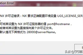 安装UG软件不会解决的二十个问题解决方法总结，十有八九都遇到过图片