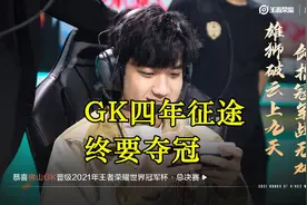 GK四年终要夺冠机会，老板黄子韬开心坏了，直言：兄弟们辛苦了图片