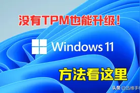 windows11免费升级大有文章！没有TPM升级不了？解决方法看这里图片