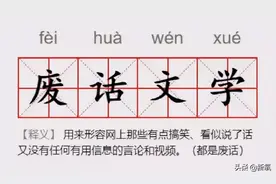 让人无语的网络文学，到底有多难学？图片