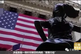 世纪做空大战完结，华尔街大空头爆仓，散户史诗级打破机构垄断图片