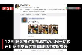 涉事幼儿园辞退发“男童闻脚照”助教：园方正配合警方调查取证图片