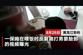 男婴吃饭时遭保姆连扇5次巴掌 保姆：曾被其家长训斥，心生不满图片
