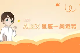 （周运）Alex 12星座一周运势（8.16—8.22）图片