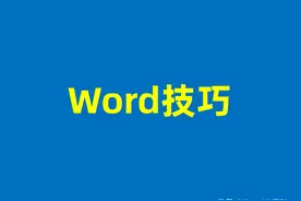不要再敲空格了，对齐Word中的文字，分享2个技巧解决80%的问题图片