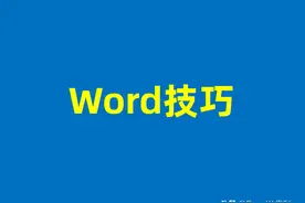 不要再敲空格了，对齐Word中的文字，分享2个技巧解决80%的问题图片
