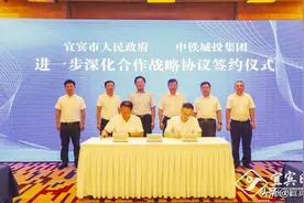 宜宾市与中铁城投集团签署进一步深化合作战略协议图片