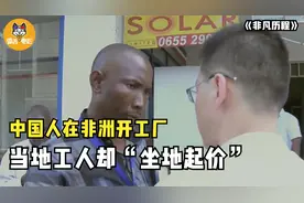 中国人在非洲开工厂，当地工人却“坐地起价”，要涨工资！纪录片图片