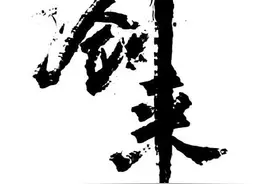 《剑来》：太平无事牌上你会写什么？图片
