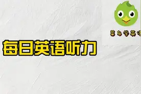 每日听力：美女为了买到自己心爱的衣服，取消会议也在所不惜啊图片