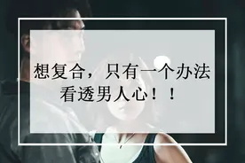 想复合，只有一个办法：看透男人心图片