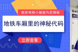 地铁科普丨西安地铁小姐姐为您揭秘地铁车厢里的神秘代码图片