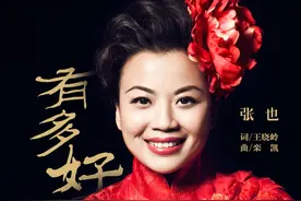 歌唱家张也《有多好》甜美动人，作曲家栾凯监棚创作图片