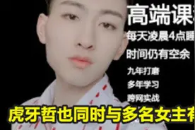 直播圈有多乱？虎牙哲也与多位女主播有染，多人远动再添一员图片