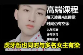 直播圈有多乱？虎牙哲也与多位女主播有染，多人远动再添一员图片