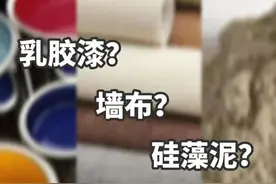 墙面装饰材料怎么选？乳胶漆、壁布、硅藻泥哪种好，来听听大实话图片