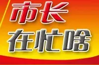 全省设区市市长，最近一周在忙这些事图片