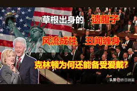 克林顿：出身寒门的遗腹子，风流成性，丑闻缠身，为何备受爱戴？图片
