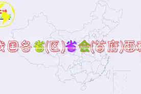 我国各省会城市面积排名，看看你家乡的省会面积在全国算大吗？视频封面