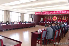凉州区八届人大常委会第44次会议召开图片