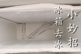 冰箱结冰太厚不要铲，教你1招，5分钟冰块全部落下，真是太实用了图片