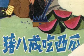 1979年6月连环画《猪八戒吃西瓜》图片