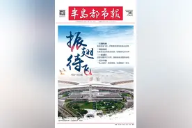 半岛聚焦 | 聚“胶”转场，振翅待飞！济青高铁青岛机场站启用，“一小时交通圈”照进现实图片