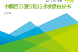 2020年中国百万医疗险行业发展白皮书图片