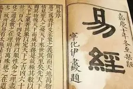 上古奇书《周易》图片