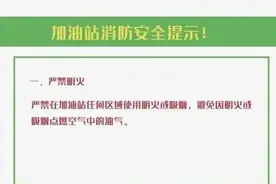 加油站里手机扫码支付安全吗？图片
