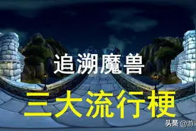 《魔兽世界》三大流行梗，其中有一个是真的，只有老玩家才懂图片