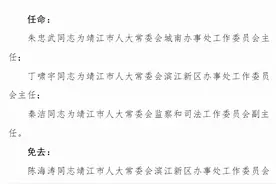 靖江市人大常委会发布重要任免名单图片