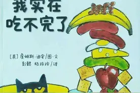 分享快乐！绘本故事《我实在吃不完了》图片