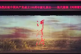 百年征程波澜壮阔 百年初心历久弥坚——庆祝中国共产党成立100周年 原创红色现代豫剧《河清渡》首演亮相！图片