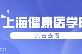 院校介绍 | 上海健康医学院介绍及分数线图片