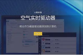 船长教程：网络云盘能不能像本地硬盘一样的使用？图片
