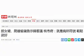 景区厕所告示牌现掀裙、爬墙偷窥图，网友批：把下流当创意，恶心图片