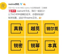 realme终于醒悟，网友调侃直接叫“红米”就可以图片