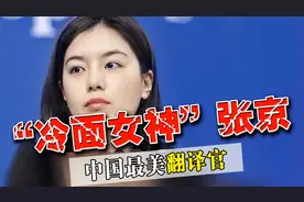 张京：碾压美方翻译，颜值与实力并存，美国挨骂还建议给她涨工资图片