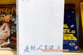 好书分享——《走到人生边上》图片