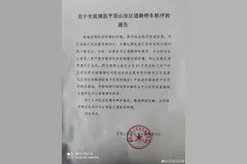 今天起，平顶山全面停止疫情期间机动车停放免予处罚措施图片