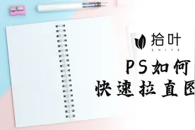 一张倾斜的照片，如何用PS快速拉正图片