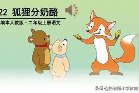 二年级语文上册课文《狐狸分奶酪》教材分析教案设计图片