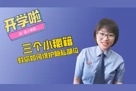 【一分钟课堂】开！学！啦！给孩子们的自护小锦囊图片