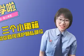 【一分钟课堂】开！学！啦！给孩子们的自护小锦囊图片