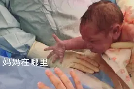新生儿才来到这个世界一秒钟，就迫不及待向妈妈索要抱抱，真粘人图片