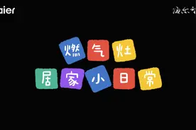 智慧防干烧 安全守护家｜燃气灶居家小日常图片