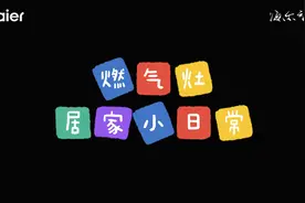 智慧防干烧 安全守护家｜燃气灶居家小日常图片