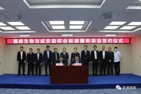 成安县与国能生物发电集团有限公司签署战略合作框架协议图片