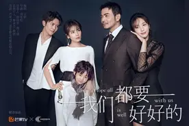 《我们都要好好的》∣你过得还好吗？图片